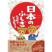 日本のふしぎ なぜ?どうして?(楽しく学べるシリーズ) [単行本]