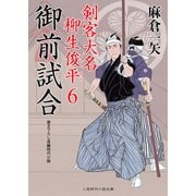 御前試合―剣客大名柳生俊平〈6〉(二見時代小説文庫) [文庫]