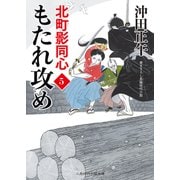 もたれ攻め―北町影同心〈5〉(二見時代小説文庫) [文庫]
