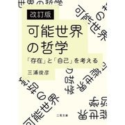 可能世界の哲学―「存在」と「自己」を考える 改訂版 (二見文庫) [文庫]