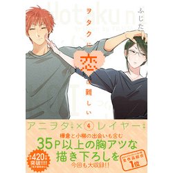 ヲタクに恋は難しい 4 [コミック]