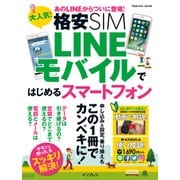 大人気！ 格安 SIM LINEモバイルではじめるスマートフォン [ムック・その他]