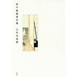 田中陽造著作集 人外魔境篇 [単行本]