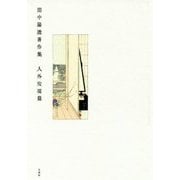 田中陽造著作集 人外魔境篇 [単行本]