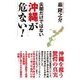 尖閣だけではない 沖縄が危ない!(WAC BUNKO) [新書]