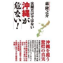 尖閣だけではない 沖縄が危ない!(WAC BUNKO) [新書]