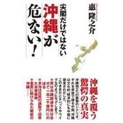 尖閣だけではない 沖縄が危ない!(WAC BUNKO) [新書]