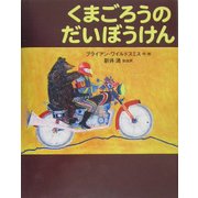 くまごろうのだいぼうけん [絵本]