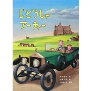 じどうしゃアーチャー [絵本]