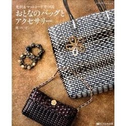 光沢＆マットコートでつくるおとなのバッグとアクセサリー [ムック・その他]