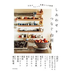 しあわせをつなぐ台所 [ムック・その他]