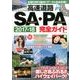 高速道路SA・PA完全ガイド [ムック・その他]