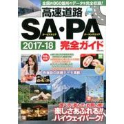 高速道路SA・PA完全ガイド [ムック・その他]