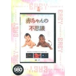 ヨドバシ Com 赤ちゃんの不思議 Dvd 磁性媒体など 通販 全品無料配達