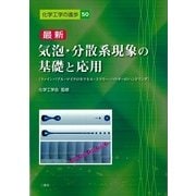 最新気泡・分散系現象の基礎と応用－ファインバブル・マイクロカプセル・スラリー・パウダーのハンドリング（化学工学の進歩 50） [単行本]