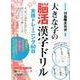 大きな字の脳活漢字ドリル 実践トレーニング60日 [ムック・その他]
