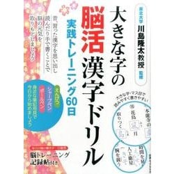 大きな字の脳活漢字ドリル 実践トレーニング60日 [ムック・その他]