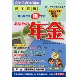あなたの年金2017-2018年版 [ムックその他]