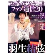 フィギュアスケートファン通信20 [ムックその他]