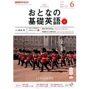 NHK テレビおとなの基礎英語 2017年 06月号 [雑誌]