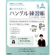 NHK テレビでハングル講座 書いてマスター ! ハングル練習帳 2017年 06月号 [雑誌]