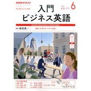 NHK ラジオ入門ビジネス英語 2017年 06月号 [雑誌]