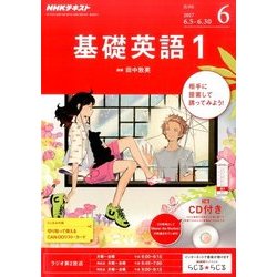 ヨドバシ.com - NHK ラジオ基礎英語 1 CD付 2017年 06月号 [雑誌] 通販【全品無料配達】