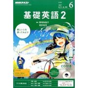 NHK ラジオ基礎英語 2 CD付 2017年 06月号 [雑誌]