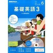NHK ラジオ基礎英語 3 CD付 2017年 06月号 [雑誌]