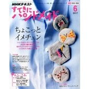 NHK すてきにハンドメイド 2017年 06月号 [雑誌]
