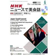 NHK ニュースで英会話 2017年 06月号 [雑誌]