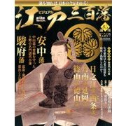 ビジュアル江戸三百藩 2017年 5/30号 [雑誌]