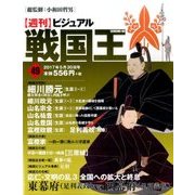 ビジュアル戦国王 2017年 5/30号 [雑誌]
