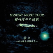 稲川淳二の怪談 MYSTERY NIGHT TOUR Selection18 「蛍火」~心を癒す怪談集 Ⅱ~