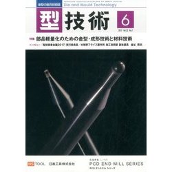 型技術 2017年 06月号 [雑誌]