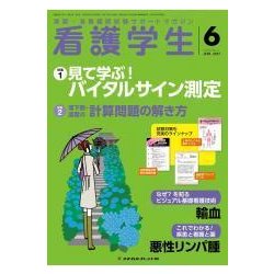 看護学生 2017年 06月号 [雑誌]