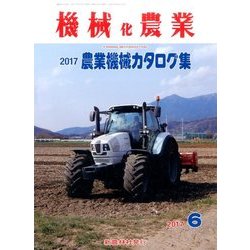 機械化農業 2017年 06月号 [雑誌]