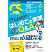 クリニカルスタディ 2017年 06月号 [雑誌]