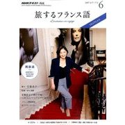 TV旅するフランス語 2017年 06月号 [雑誌]