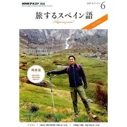 TV旅するスペイン語 2017年 06月号 [雑誌]