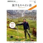 TV旅するスペイン語 2017年 06月号 [雑誌]