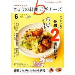 NHK きょうの料理ビギナーズ 2017年 06月号 [雑誌]