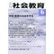 月刊 社会教育 2017年 06月号 [雑誌]