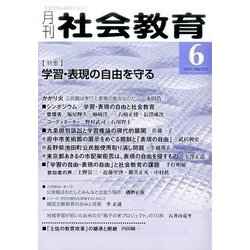 月刊 社会教育 2017年 06月号 [雑誌]