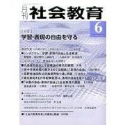 月刊 社会教育 2017年 06月号 [雑誌]