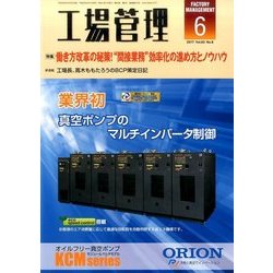 工場管理 2017年 06月号 [雑誌]