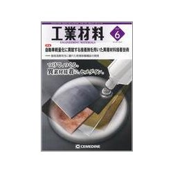工業材料 2017年 06月号 [雑誌]