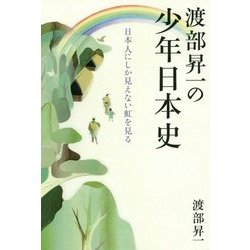 渡部昇一の少年日本史 [単行本]
