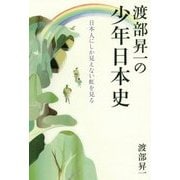 渡部昇一の少年日本史 [単行本]