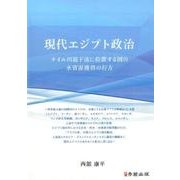 現代エジプト政治－ナイル川最下流に位置する国の水資源獲得の行方 [単行本]